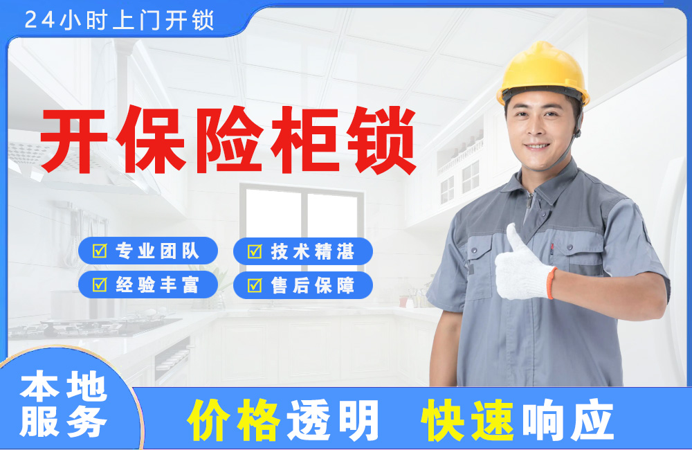 资阳开保险柜锁