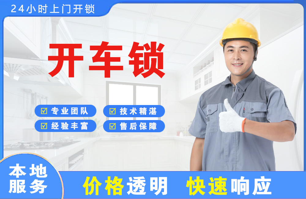 资阳开车锁